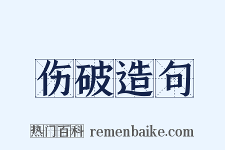 伤破造句是什么意思的图片